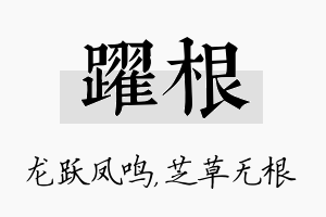 跃根名字的寓意及含义