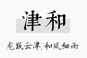 津和名字的寓意及含义