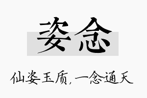 姿念名字的寓意及含义