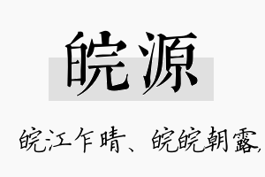 皖源名字的寓意及含义