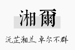 湘尔名字的寓意及含义