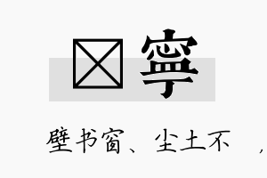 涴宁名字的寓意及含义