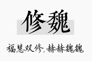 修魏名字的寓意及含义