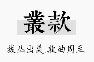 丛款名字的寓意及含义