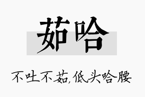 茹哈名字的寓意及含义