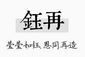 钰再名字的寓意及含义