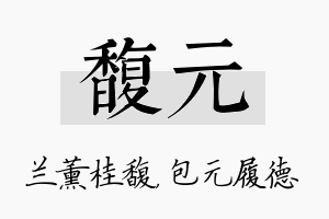 馥元名字的寓意及含义