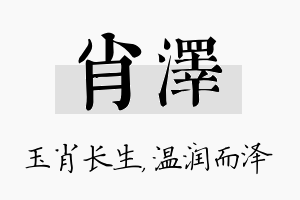 肖泽名字的寓意及含义