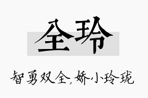 全玲名字的寓意及含义