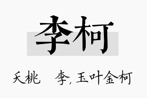 李柯名字的寓意及含义