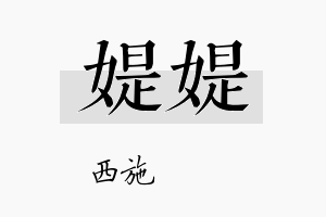 媞媞名字的寓意及含义