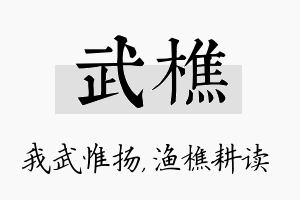 武樵名字的寓意及含义