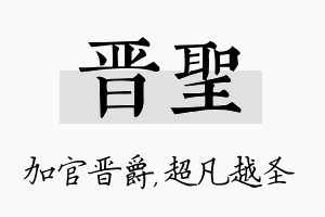 晋圣名字的寓意及含义