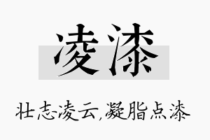 凌漆名字的寓意及含义