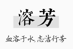 溶芳名字的寓意及含义