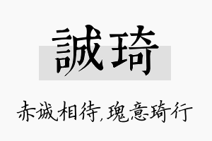 诚琦名字的寓意及含义