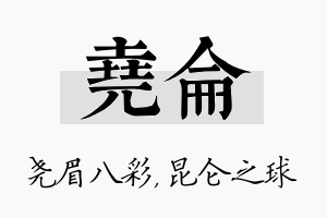 尧仑名字的寓意及含义