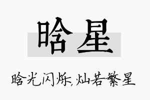 晗星名字的寓意及含义