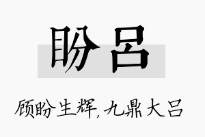 盼吕名字的寓意及含义