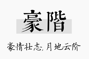 豪阶名字的寓意及含义