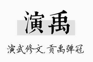 演禹名字的寓意及含义