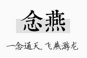 念燕名字的寓意及含义