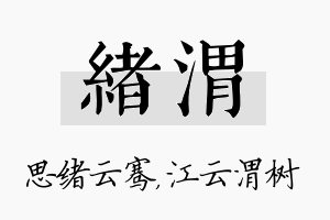 绪渭名字的寓意及含义