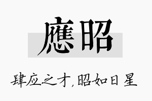 应昭名字的寓意及含义