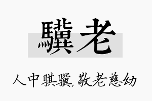 骥老名字的寓意及含义