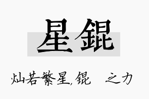 星锟名字的寓意及含义