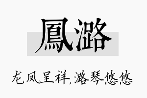 凤潞名字的寓意及含义