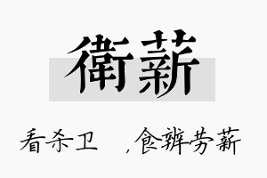 卫薪名字的寓意及含义