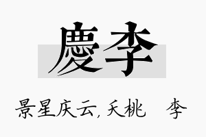 庆李名字的寓意及含义