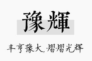 豫辉名字的寓意及含义