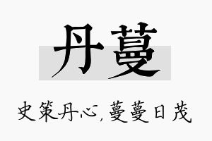 丹蔓名字的寓意及含义