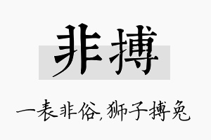 非搏名字的寓意及含义