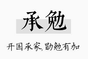 承勉名字的寓意及含义