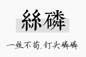 丝磷名字的寓意及含义