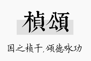 桢颂名字的寓意及含义