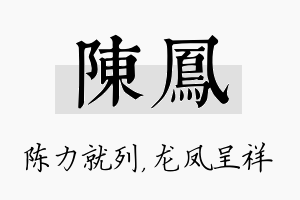 陈凤名字的寓意及含义