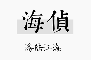 海侦名字的寓意及含义