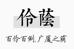 伶荫名字的寓意及含义