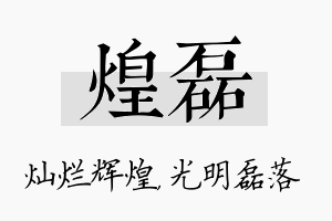 煌磊名字的寓意及含义