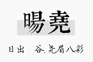 旸尧名字的寓意及含义