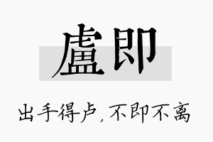 卢即名字的寓意及含义