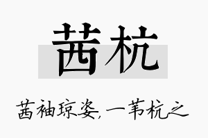 茜杭名字的寓意及含义