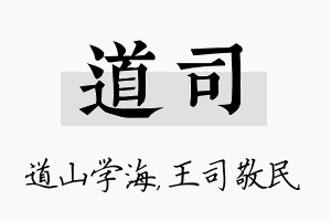 道司名字的寓意及含义