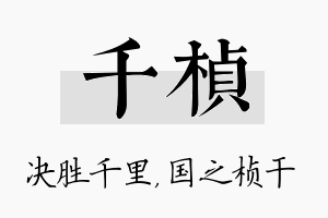 千桢名字的寓意及含义