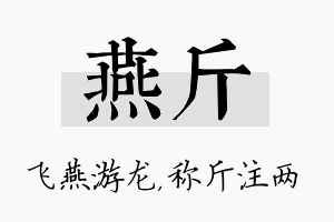 燕斤名字的寓意及含义