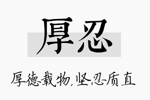 厚忍名字的寓意及含义